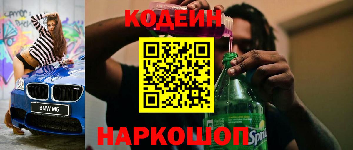 Codein напиток Lean (лин)  Вход с VPN  Артёмовский 